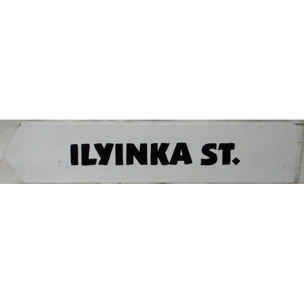 Ilyinka-Varvarka Street Sign